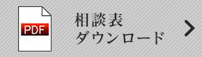 相談表ダウンロード