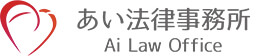 あい法律事務所 Ai Law Office