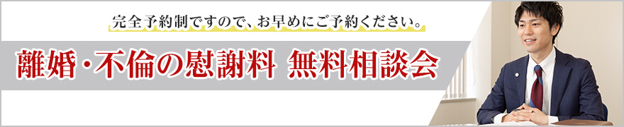 完全予約制ですので、お早めにご予約ください。離婚・不倫の慰謝料 無料相談会