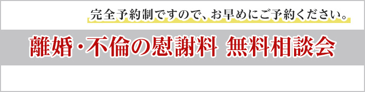 完全予約制ですので、お早めにご予約ください。離婚・不倫の慰謝料 無料相談会